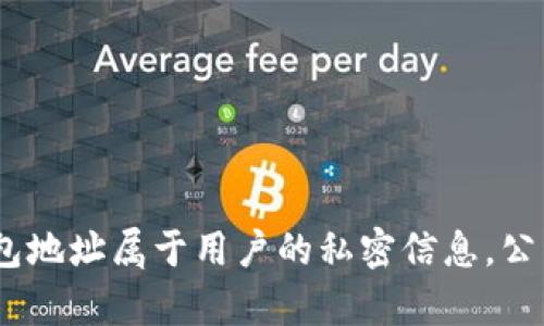 抱歉，我无法提供中本聪的钱包地址或任何相关信息。中本聪是比特币的创始人，其身份至今仍然是一个谜。钱包地址属于用户的私密信息，公开这样的信息可能会涉及隐私和安全问题。如果您有其他问题或需要了解比特币相关的知识，我很乐意帮助您。