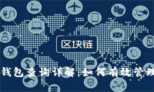 区块链浏览器钱包查询详解：如何有效管理你的数字资产