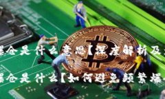 虚拟币爆仓是什么意思？