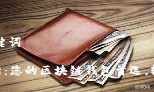 ### 标题和关键词

TokenPocket官网：您的区块链钱包首选，轻松管理数字资产