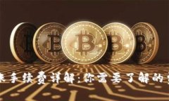 区块链钱包转账手续费详