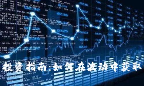 加密货币投资指南：如何在波动中获取稳定收益