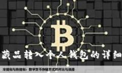 数字藏品转入个人钱包的