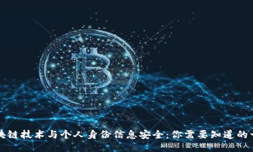区块链技术与个人身份信息安全：你需要知道的一切