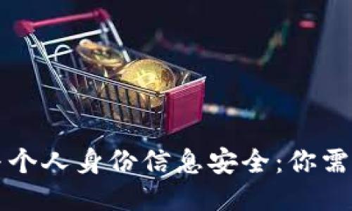 区块链技术与个人身份信息安全：你需要知道的一切