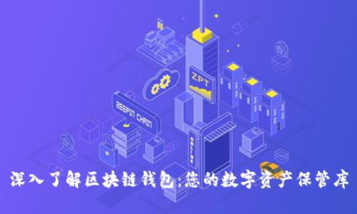 深入了解区块链钱包：您的数字资产保管库