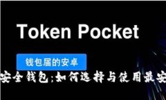 加密资产安全钱包：如何