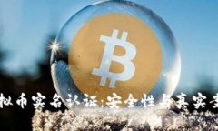 优质虚拟币实名认证：安