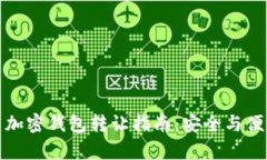 比特币加密钱包转让指南