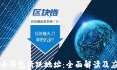 加密货币钱包活跃地址：