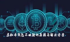虚拟币钱包不映射的原因