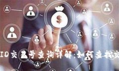 区块链ID交易号查询详解：