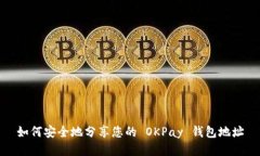 如何安全地分享您的 OKP