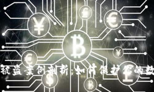 区块链钱包被盗案例剖析：如何保护你的数字资产安全