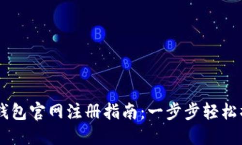 IM钱包官网注册指南：一步步轻松操作