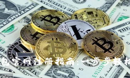 IM钱包官网注册指南：一步步轻松操作