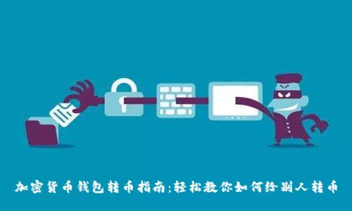 加密货币钱包转币指南：轻松教你如何给别人转币