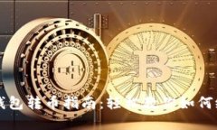 加密货币钱包转币指南：