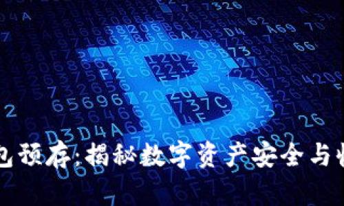 区块链数字钱包预存：揭秘数字资产安全与收益的最佳方案