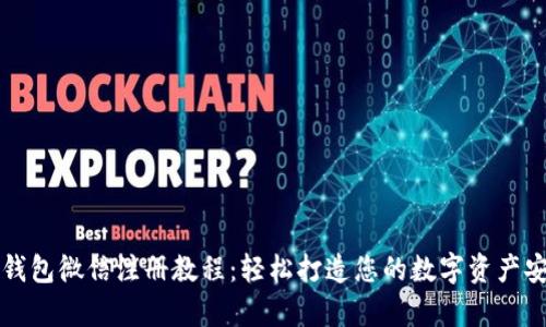 比特派钱包微信注册教程：轻松打造您的数字资产安全仓库