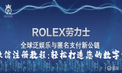 比特派钱包微信注册教程：轻松打造您的数字资产安全仓库