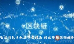 智能钱包手机版下载指南