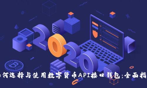 如何选择与使用数字货币API接口钱包：全面指南