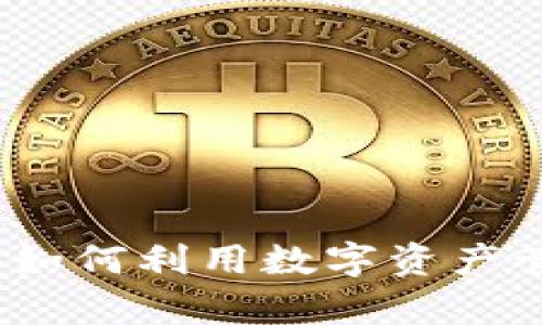 区块链钱包增益：如何利用数字资产管理实现财富增长