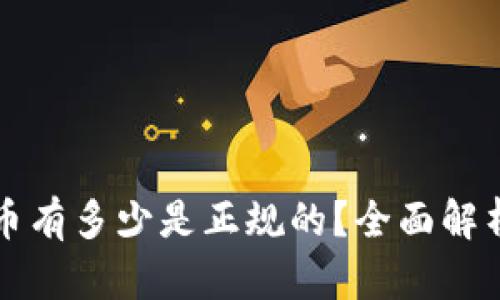 现在的虚拟币有多少是正规的？全面解析及投资指南