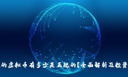 现在的虚拟币有多少是正规的？全面解析及投资指南