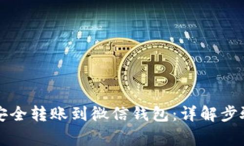 虚拟币如何安全转账到微信钱包：详解步骤与注意事项