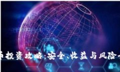 虚拟币投资攻略：安全、