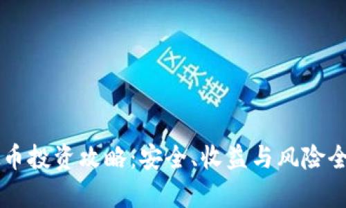 虚拟币投资攻略：安全、收益与风险全解析