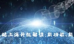 以太坊上海升级解读：新
