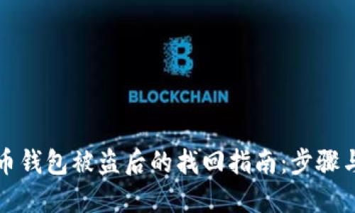 虚拟币钱包被盗后的找回指南：步骤与建议