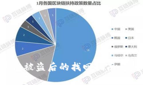虚拟币钱包被盗后的找回指南：步骤与建议