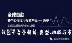 区块链钱包平台全解析：