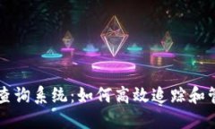 区块链交易地址查询系统