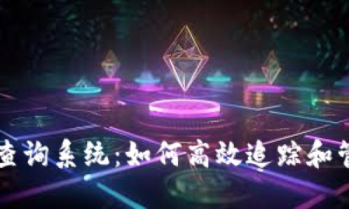 区块链交易地址查询系统：如何高效追踪和管理您的数字资产