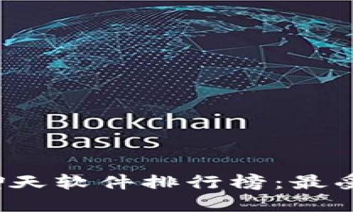 2023年区块链聊天软件排行榜：最受欢迎的应用推荐