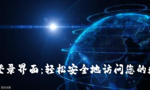 比特派登录界面：轻松安全地访问您的数字资产