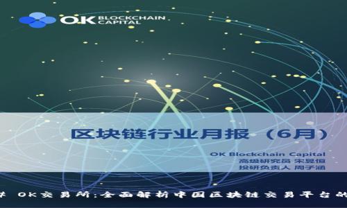 ### OK交易所：全面解析中国区块链交易平台的现状