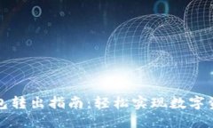 小狐狸钱包转出指南：轻