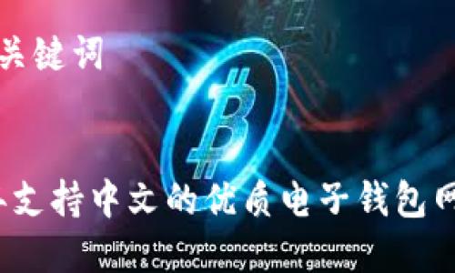 思考和关键词


2023年支持中文的优质电子钱包网站推荐