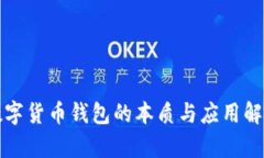 数字货币钱包的本质与应