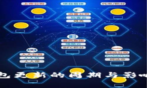 比特派钱包更新的周期与影响因素分析