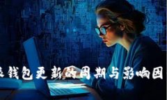 比特派钱包更新的周期与