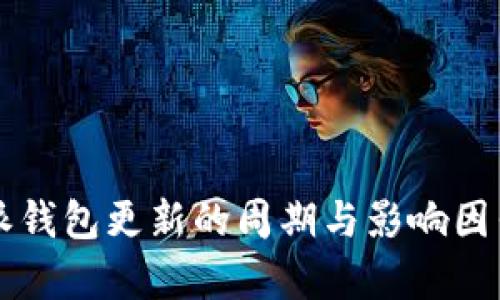 比特派钱包更新的周期与影响因素分析