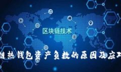 区块链热钱包资产负数的