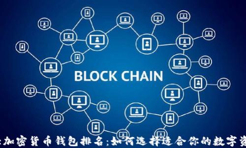 
2023年十大加密货币钱包排名：如何选择适合你的数字资产管理工具